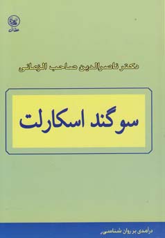 سوگند اسکارلت : درآمدی بر روانشناسی